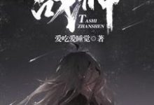 他是战神免费阅读,他是战神章节目录-侠客文学