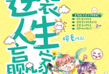 想读夏喻苏念卿姜宇的故事，哪里可以免费找到重生逆袭人生赢家？-侠客文学