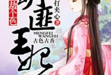 萌匪王妃：爷，劫个色！剪瞳上官文肖望舒，萌匪王妃：爷，劫个色！最新章节-侠客文学