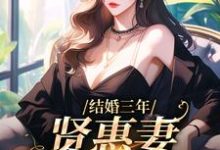 完结版《结婚三年，贤惠妻见鬼去吧》章节阅读-侠客文学