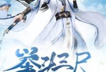 在线寻找举头三尺小说的无删减版本-侠客文学