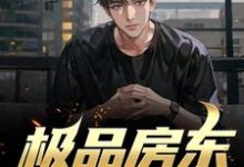 极品房东俏佳人小说最新更新在哪里?免费在线看-侠客文学