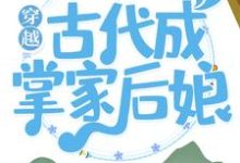 穿越古代成掌家后娘小说全文哪里可以免费看?-侠客文学