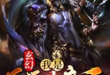 玄幻：我是反派大魔王小说的免费阅读版本在哪里可以找到？-侠客文学