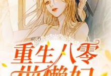 重生八零做懒妇林倩林芸，重生八零做懒妇小说免费阅读-侠客文学