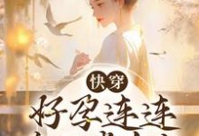 哪里能找到快穿：好孕连连，帝王掌中宝小说的全部章节？-侠客文学