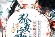 苻篱秦艽白原苏琴兰为主角的小说好看吗？求蛇尊甜宠：狐妻宝宝要下蛋免费试读-侠客文学