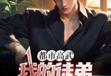 《都市高武:我的徒弟个个无敌》小说章节列表免费试读,白烨小说在线阅读-侠客文学