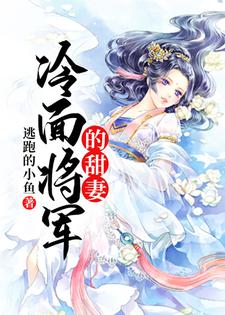 苏锦年南宫墨为主角的小说好看吗？求冷面将军的甜妻免费试读