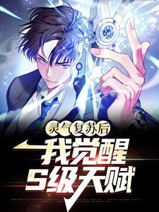 灵气复苏后，我觉醒S级天赋楚明小说在线章节免费阅读