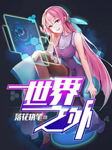 小说《世界之外》章节免费阅读