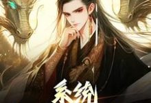 系统:我的仙秦帝国嬴政,系统:我的仙秦帝国章节在线阅读-侠客文学