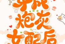 穿成炮灰女配后小说,穿成炮灰女配后江晚烟夙临-侠客文学