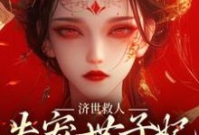 济世救人，失宠世子妃大杀四方小说有没有完结版在线？-侠客文学