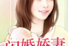 小说《强宠闪婚娇妻》章节阅读-侠客文学