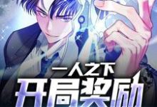 哪里可以免费读到秦寿的完整故事?寻找一人之下:开局奖励五雷正法-侠客文学