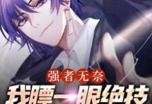 张云清是哪本书的主角？寻找强者无奈：我瞟一眼绝技自动进脑免费阅读-侠客文学