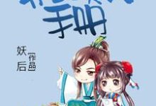 求快穿女配：男主攻略手册小说免费资源-侠客文学