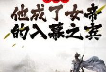 周元赵蒹葭是哪本书的主角？寻找穿越后，他成了女帝的入幕之宾免费阅读-侠客文学