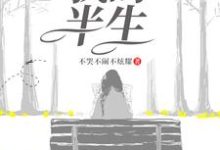 我的半生小说,我的半生萍儿-侠客文学