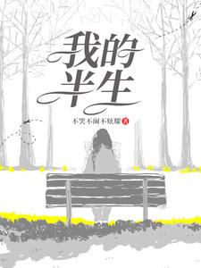 我的半生小说，我的半生萍儿
