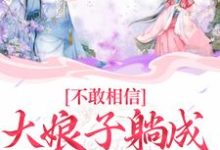 在线寻找苏瑾的小说,不敢相信,大娘子躺成一品诰命免费阅读-侠客文学