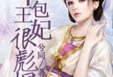 草包王妃很彪悍小说全文哪里可以免费看？-侠客文学