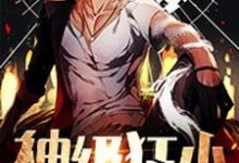 房二狗肖娜小说《神级狂少》在线阅读-侠客文学