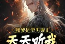 免费阅读舜华为主角的小说，我爹是渣男雍正！天天听我心声骂他在线看-侠客文学