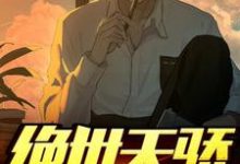 主人公叫陈天骄柳慕晴的小说绝世天骄在线阅读章节-侠客文学