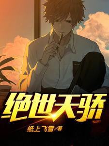 主人公叫陈天骄柳慕晴的小说绝世天骄在线阅读章节