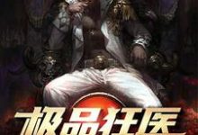 王小虎为主角的小说好看吗？求极品狂医免费试读-侠客文学