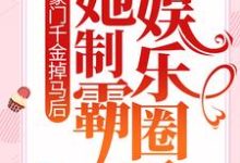 豪门千金掉马后，她制霸娱乐圈了乔薇在线章节免费阅读-侠客文学