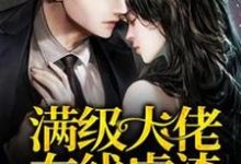 满级大佬在线虐渣主角温如初温如雨小说完结版章节在线阅读-侠客文学