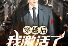 子羽小说叫什么（穿越后，我激活了国漫综武系统免费阅读）-侠客文学