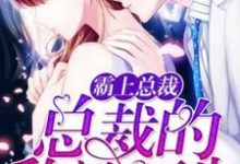 霸上总裁：总裁的私家俏医生罗亦菲君戚小说大结局免费试读-侠客文学