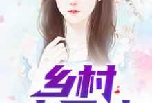 乡村小医神小说的最新章节在哪里更新？免费追踪阅读-侠客文学