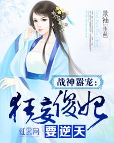 小说《战神嚣宠：狂妄傻妃要逆天》章节免费阅读