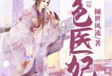 免费阅读南宫青璃秦浩为主角的小说,绝色医妃在线看-侠客文学