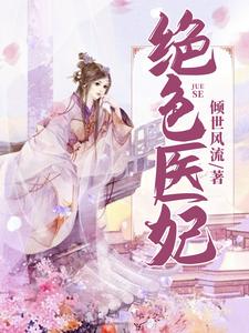 免费阅读南宫青璃秦浩为主角的小说，绝色医妃在线看