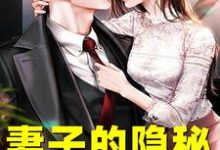 求妻子的隐秘小说的全文免费阅读链接-侠客文学