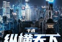 千术:纵横天下免费阅读,千术:纵横天下章节目录-侠客文学