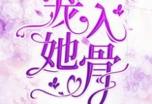 岑溪萧御墨的小说在哪里看？免费在线阅读宠她入骨-侠客文学