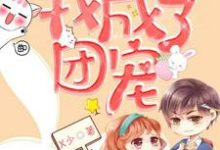 完结版《被渣后，我成了团宠》章节目录在线阅读-侠客文学