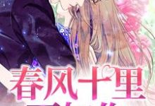 春风十里不如你小说，春风十里不如你免费阅读-侠客文学