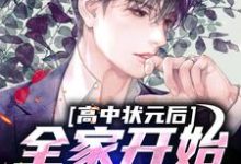 高中状元后，全家开始忏悔了这本小说在哪里可以看？哪里有免费试读章节？-侠客文学