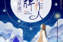 孟紫芩秦霈的小说在哪里看?免费在线阅读璀璨星途:金牌制作人-侠客文学