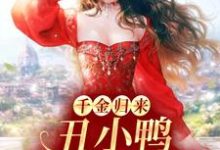 千金归来：丑小鸭本是白天鹅小说全文阅读需要付费吗？寻找免费资源-侠客文学