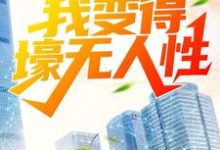 完结版《被分手后,我变得壕无人性》在线免费阅读-侠客文学
