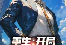 求推荐可以免费阅读重生:开局惹毛岳父小说的网站-侠客文学